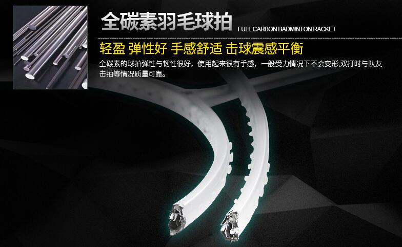 碳纤维羽毛球拍 碳纤维羽毛球拍